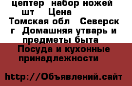 цептер, набор ножей 5шт. › Цена ­ 9 000 - Томская обл., Северск г. Домашняя утварь и предметы быта » Посуда и кухонные принадлежности   